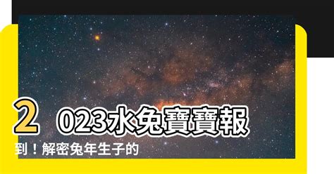 2023水兔寶寶